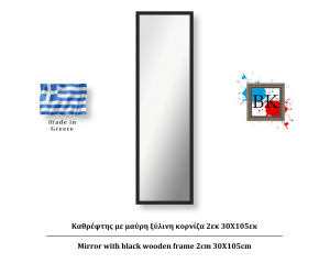 Καθρέφτης με μαύρη ξύλινη κορνίζα 2εκ 30Χ105εκ