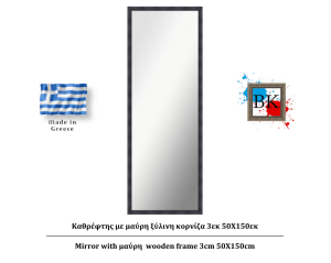 Καθρέφτης με μαύρη ξύλινη κορνίζα 3εκ 50Χ150εκ