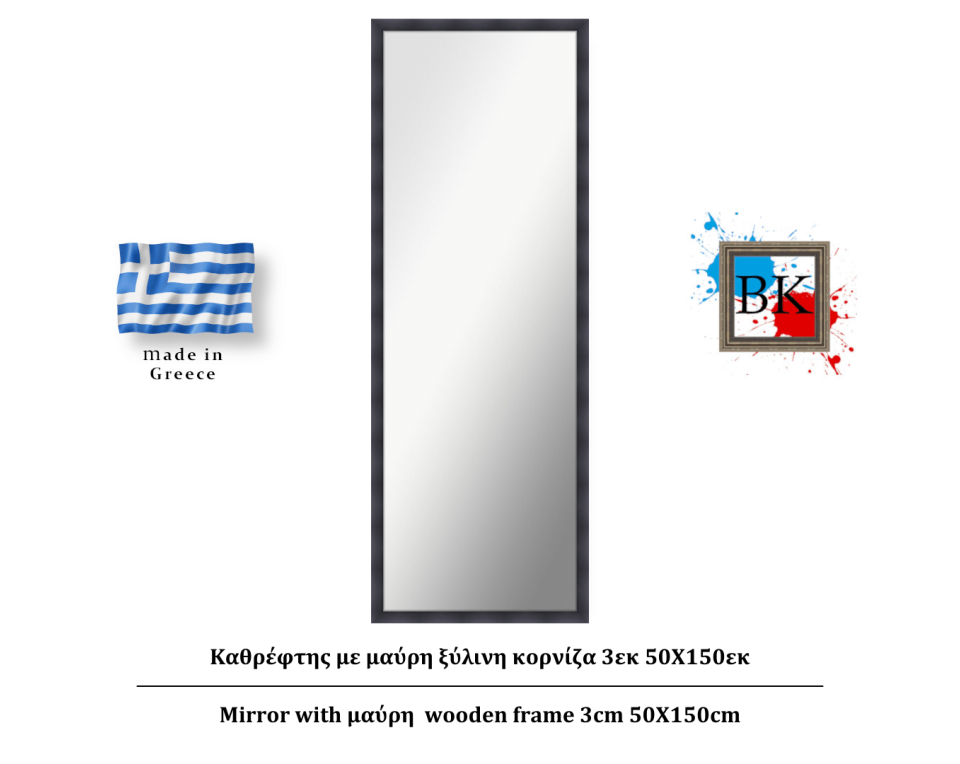 Καθρέφτης με μαύρη ξύλινη κορνίζα 3εκ 50Χ150εκ