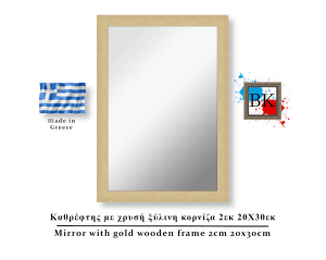 Καθρέφτης με χρυσή ξύλινη κορνίζα 2εκ 20Χ30εκ