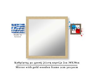 Καθρέφτης με χρυσή ξύλινη κορνίζα 2εκ 30Χ30εκ