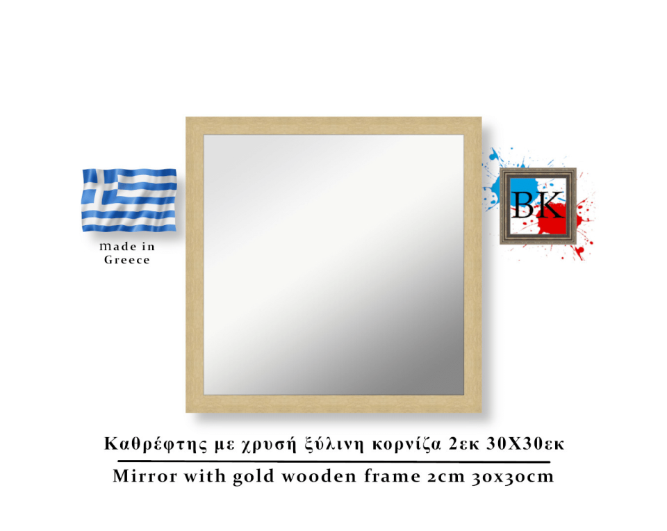 Καθρέφτης με χρυσή ξύλινη κορνίζα 2εκ 30Χ30εκ