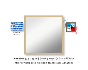 Καθρέφτης με χρυσή ξύλινη κορνίζα 2εκ 45Χ45εκ