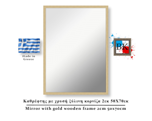 Καθρέφτης με χρυσή ξύλινη κορνίζα 2εκ 50Χ70εκ