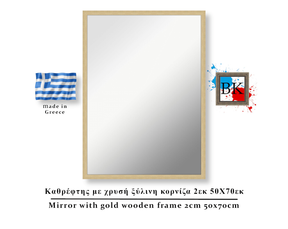 Καθρέφτης με χρυσή ξύλινη κορνίζα 2εκ 50Χ70εκ