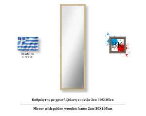 Καθρέφτης με χρυσή ξύλινη κορνίζα 2εκ 30Χ105εκ