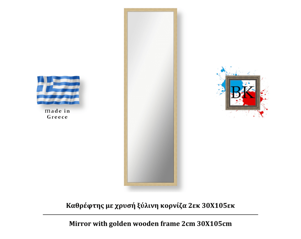 Καθρέφτης με χρυσή ξύλινη κορνίζα 2εκ 30Χ105εκ