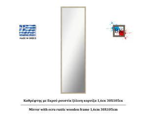 Καθρέφτης με Εκρού ρουστίκ ξύλινη κορνίζα 1,6εκ 30Χ105εκ