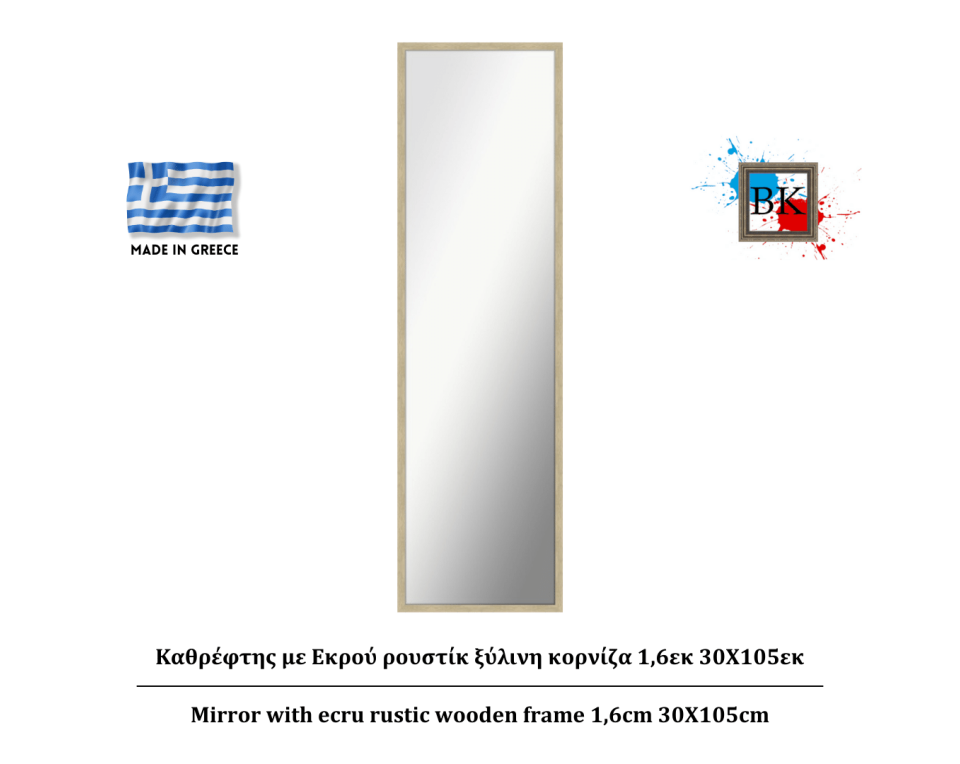 Καθρέφτης με Εκρού ρουστίκ ξύλινη κορνίζα 1,6εκ 30Χ105εκ