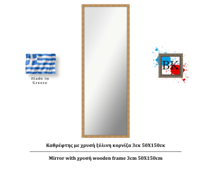Καθρέφτης με χρυσή ξύλινη κορνίζα 3εκ 50Χ150εκ