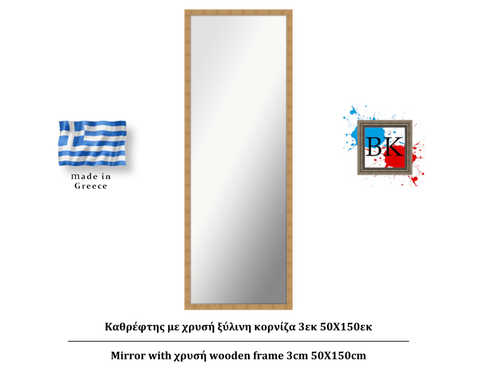 Καθρέφτης με χρυσή ξύλινη κορνίζα 3εκ 50Χ150εκ
