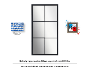 Καθρέφτης με μαύρη ξύλινη κορνίζα 3εκ 60Χ120εκ