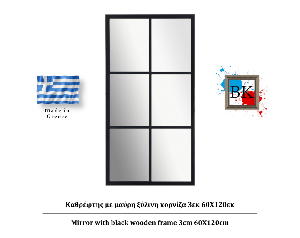 Καθρέφτης με μαύρη ξύλινη κορνίζα 3εκ 60Χ120εκ