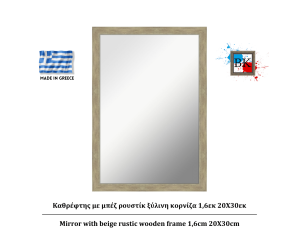 Καθρέφτης με μπέζ ρουστίκ ξύλινη κορνίζα 1,6εκ 20Χ30εκ