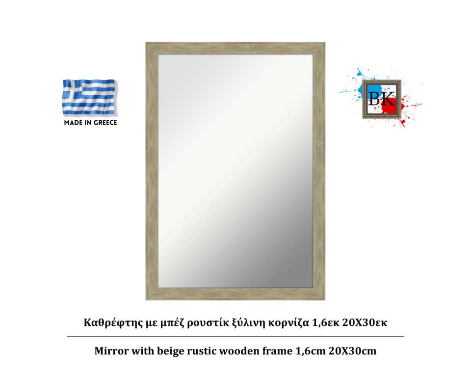 Καθρέφτης με μπέζ ρουστίκ ξύλινη κορνίζα 1,6εκ 20Χ30εκ