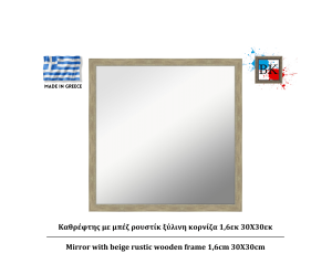 Καθρέφτης με μπέζ ρουστίκ ξύλινη κορνίζα 1,6εκ 30Χ30εκ