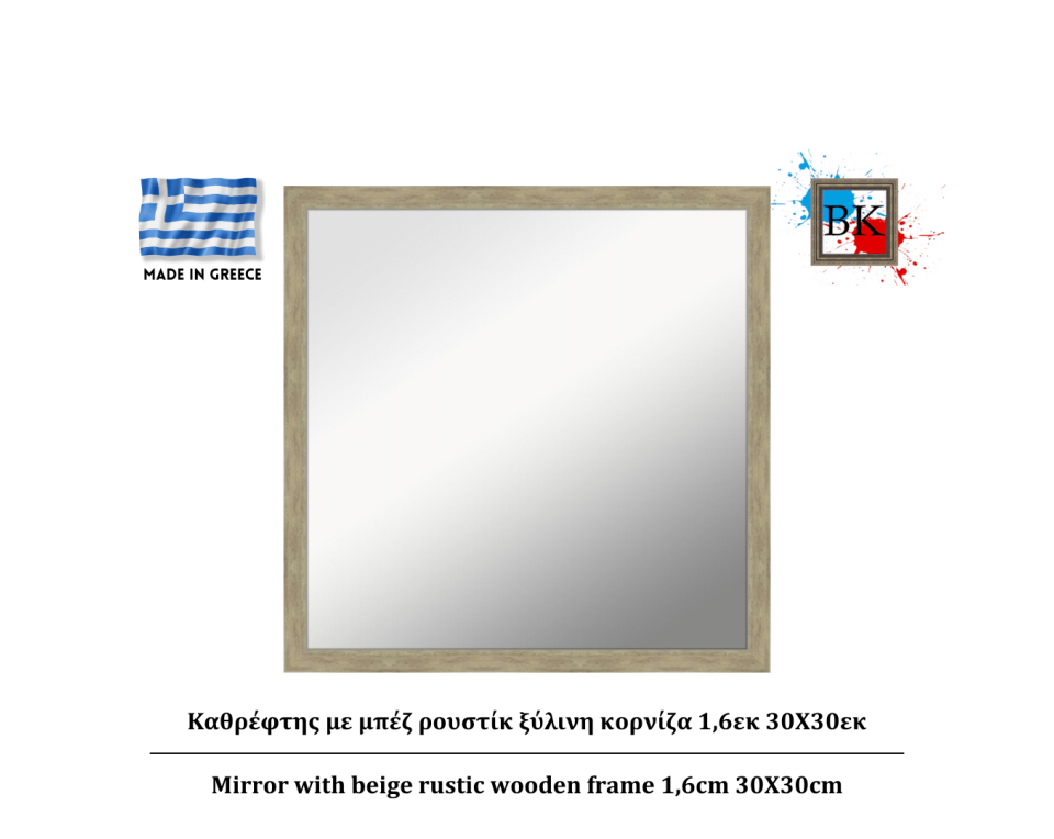Καθρέφτης με μπέζ ρουστίκ ξύλινη κορνίζα 1,6εκ 30Χ30εκ