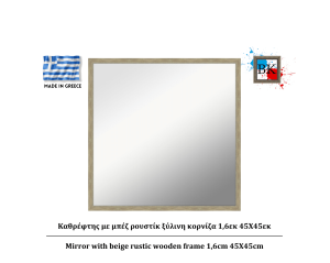 Καθρέφτης με μπέζ ρουστίκ ξύλινη κορνίζα 1,6εκ 45Χ45εκ