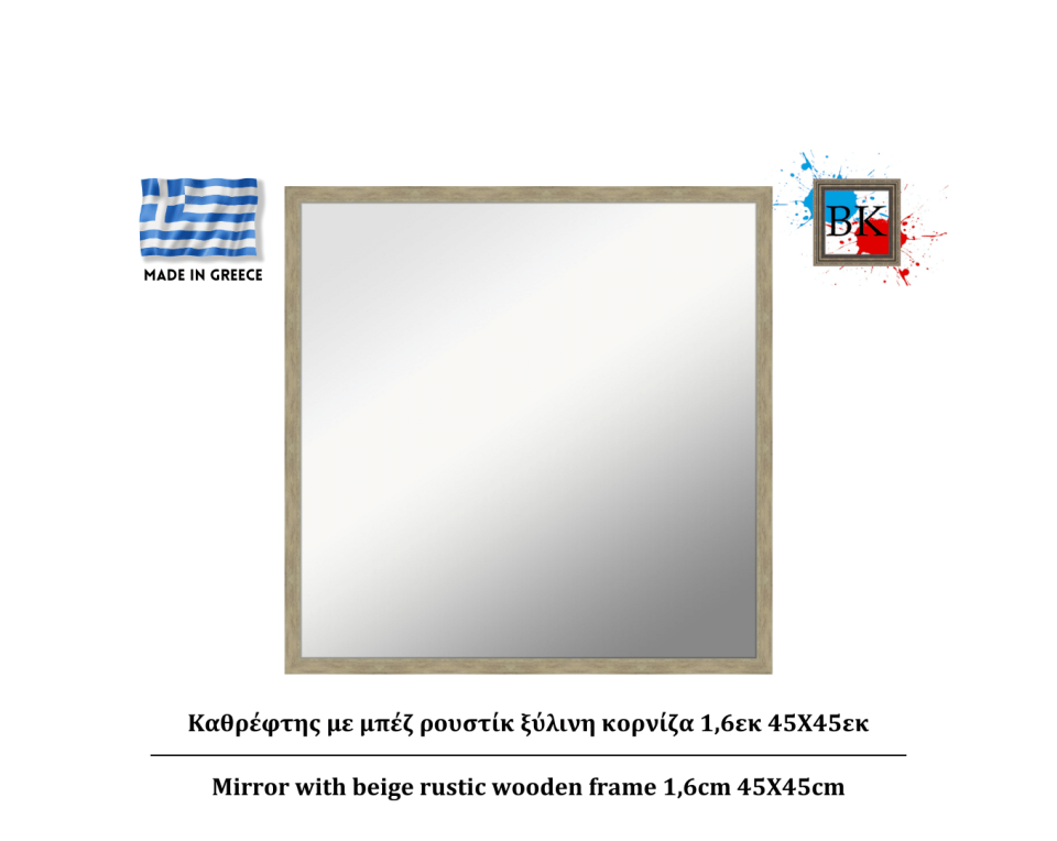 Καθρέφτης με μπέζ ρουστίκ ξύλινη κορνίζα 1,6εκ 45Χ45εκ