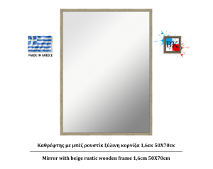 Καθρέφτης με μπέζ ρουστίκ ξύλινη κορνίζα 1,6εκ 50Χ70εκ