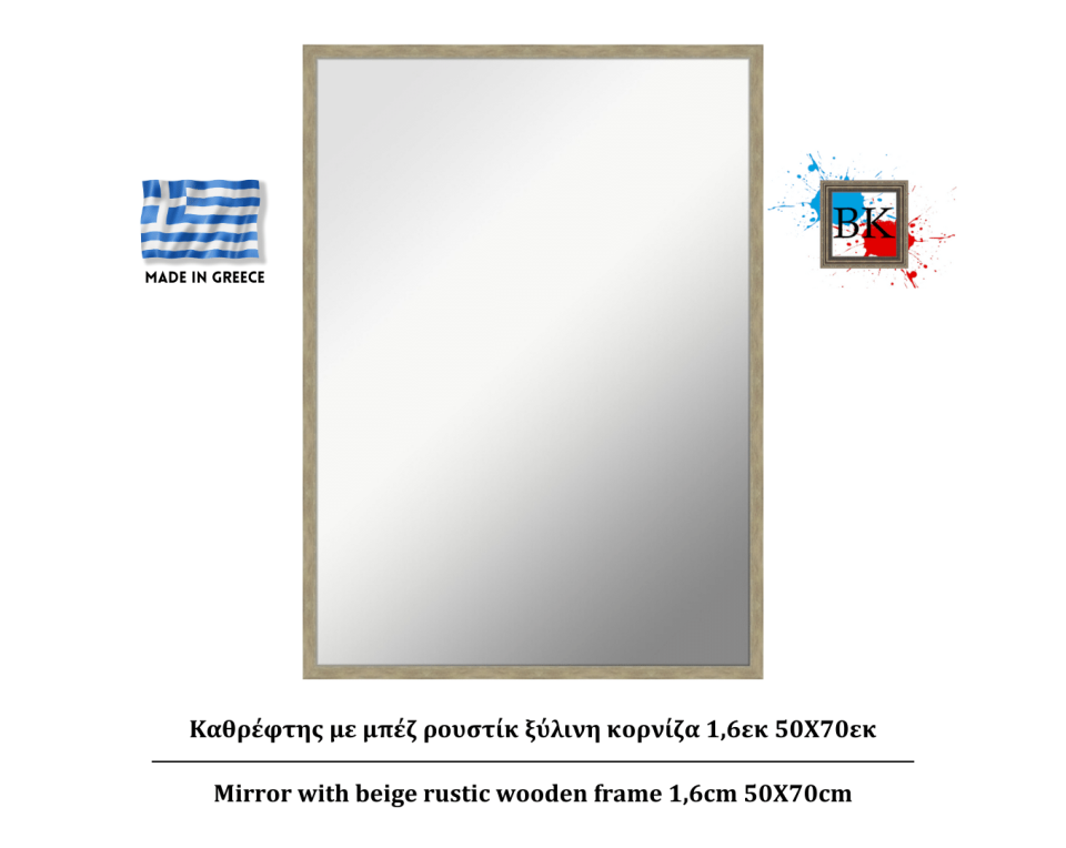 Καθρέφτης με μπέζ ρουστίκ ξύλινη κορνίζα 1,6εκ 50Χ70εκ