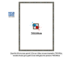 Κορνίζα ξύλινη γκρι-χρυσό 3,5εκ με τζάμι για φωτογραφίες 70Χ100εκ