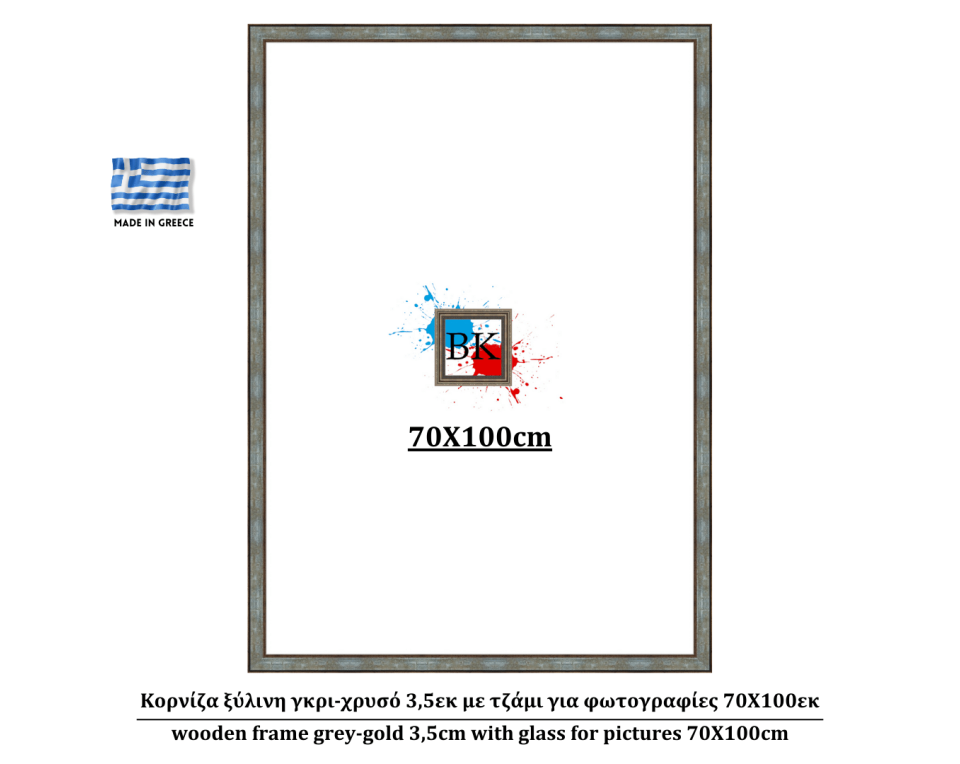 Κορνίζα ξύλινη γκρι-χρυσό 3,5εκ με τζάμι για φωτογραφίες 70Χ100εκ