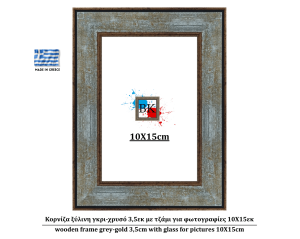 Κορνίζα ξύλινη γκρι-χρυσό 3,5εκ με τζάμι για φωτογραφίες 10Χ15εκ