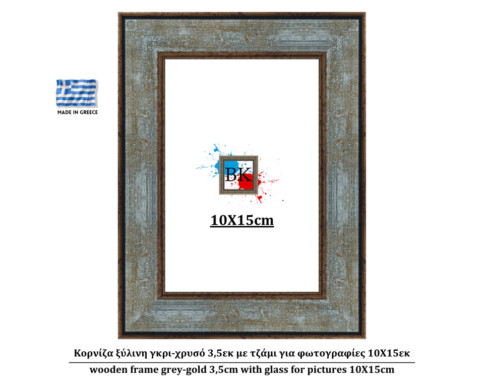 Κορνίζα ξύλινη γκρι-χρυσό 3,5εκ με τζάμι για φωτογραφίες 10Χ15εκ