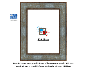 Κορνίζα ξύλινη γκρι-χρυσό 3,5εκ με τζάμι για φωτογραφίες 13Χ18εκ