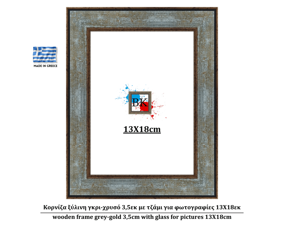 Κορνίζα ξύλινη γκρι-χρυσό 3,5εκ με τζάμι για φωτογραφίες 13Χ18εκ
