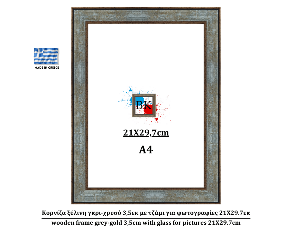 Κορνίζα ξύλινη γκρι-χρυσό 3,5εκ με τζάμι για φωτογραφίες 21Χ29.7εκ