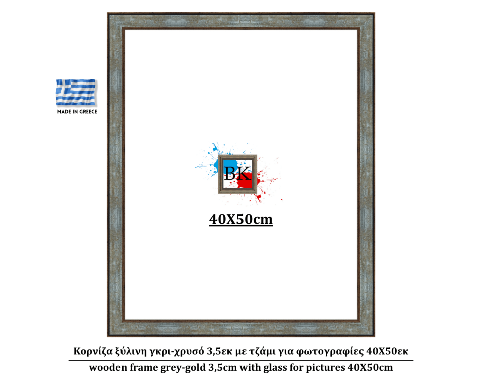 Κορνίζα ξύλινη γκρι-χρυσό 3,5εκ με τζάμι για φωτογραφίες 40Χ50εκ