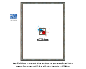 Κορνίζα ξύλινη γκρι-χρυσό 3,5εκ με τζάμι για φωτογραφίες 60Χ80εκ