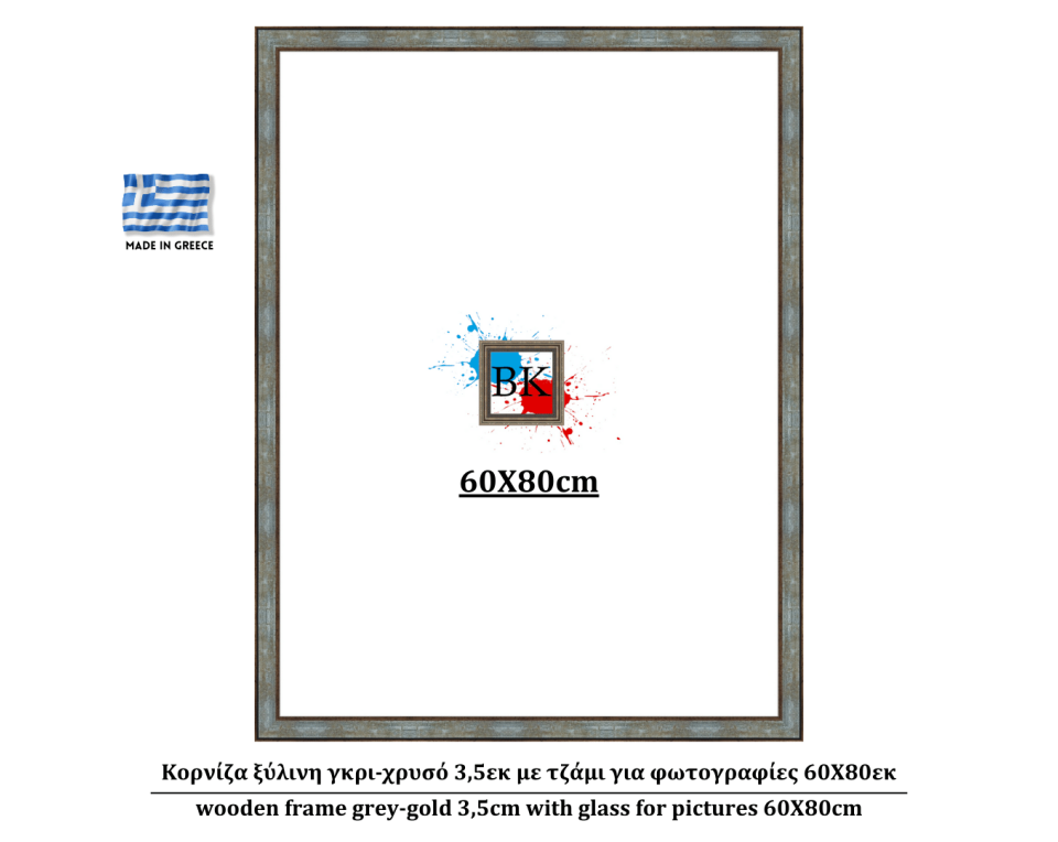 Κορνίζα ξύλινη γκρι-χρυσό 3,5εκ με τζάμι για φωτογραφίες 60Χ80εκ