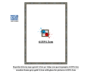 Κορνίζα ξύλινη γκρι-χρυσό 3,5εκ με τζάμι για φωτογραφίες 61Χ91,5εκ
