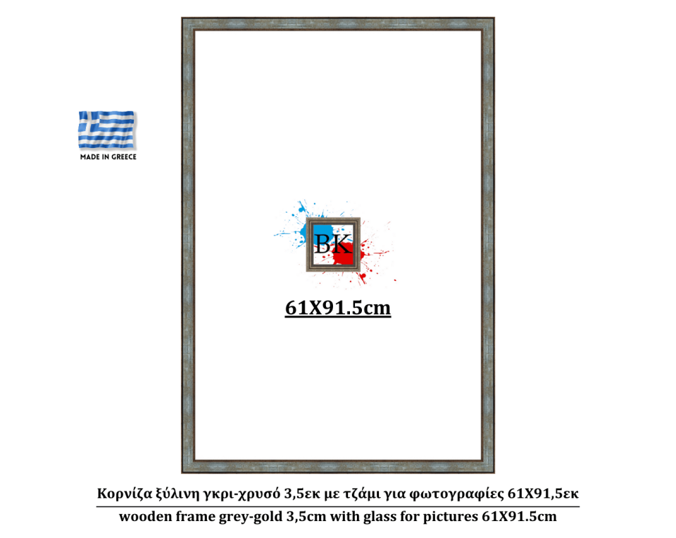 Κορνίζα ξύλινη γκρι-χρυσό 3,5εκ με τζάμι για φωτογραφίες 61Χ91,5εκ
