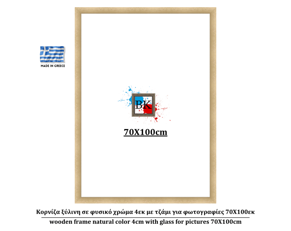 Κορνίζα ξύλινη σε φυσικό χρώμα 4εκ με τζάμι για φωτογραφίες 70Χ100εκ