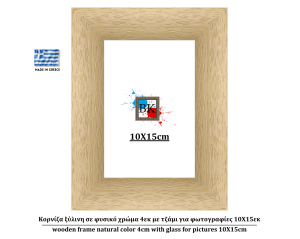 Κορνίζα ξύλινη σε φυσικό χρώμα 4εκ με τζάμι για φωτογραφίες 10Χ15εκ