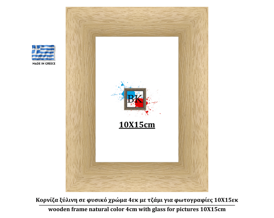 Κορνίζα ξύλινη σε φυσικό χρώμα 4εκ με τζάμι για φωτογραφίες 10Χ15εκ
