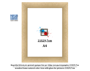 Κορνίζα ξύλινη σε φυσικό χρώμα 4εκ με τζάμι για φωτογραφίες 21Χ29,7εκ