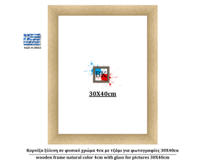 Κορνίζα ξύλινη σε φυσικό χρώμα 4εκ με τζάμι για φωτογραφίες 30Χ40εκ