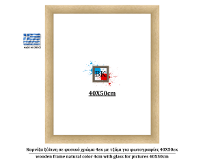 Κορνίζα ξύλινη σε φυσικό χρώμα 4εκ με τζάμι για φωτογραφίες 40Χ50εκ