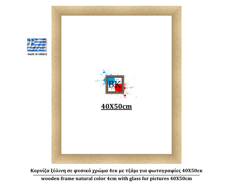 Κορνίζα ξύλινη σε φυσικό χρώμα 4εκ με τζάμι για φωτογραφίες 40Χ50εκ