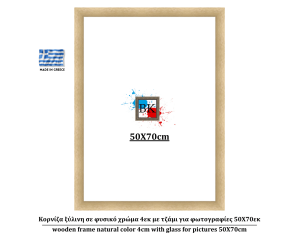 Κορνίζα ξύλινη σε φυσικό χρώμα 4εκ με τζάμι για φωτογραφίες 50Χ70εκ