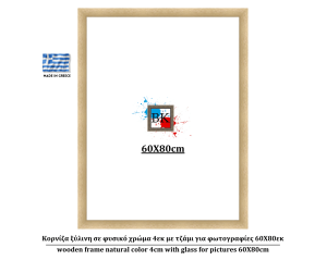 Κορνίζα ξύλινη σε φυσικό χρώμα 4εκ με τζάμι για φωτογραφίες 60Χ80εκ
