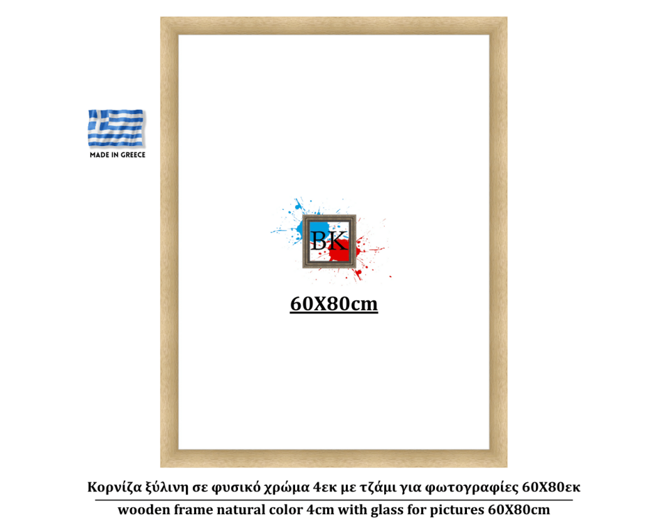 Κορνίζα ξύλινη σε φυσικό χρώμα 4εκ με τζάμι για φωτογραφίες 60Χ80εκ