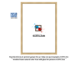 Κορνίζα ξύλινη σε φυσικό χρώμα 4εκ με τζάμι για φωτογραφίες 61Χ91,5εκ