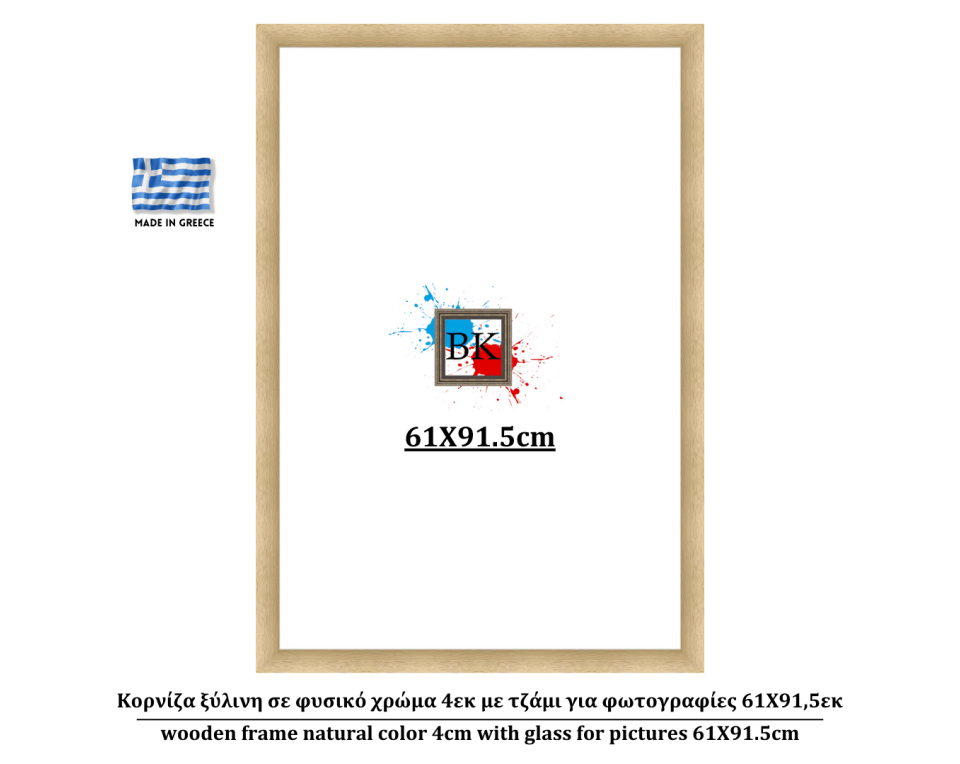 Κορνίζα ξύλινη σε φυσικό χρώμα 4εκ με τζάμι για φωτογραφίες 61Χ91,5εκ
