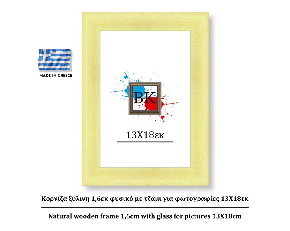 Κορνίζα ξύλινη 2εκ φυσικό με τζάμι για φωτογραφίες 13Χ18εκ